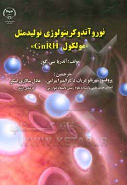 نوروآندوکرینولوژی تولید مثل «مولکول GnRH»