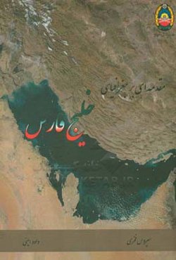 مقدمه‌ای بر جغرافیای خلیج فارس
