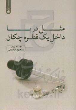 مثل دریا داخل یک قطره چکان