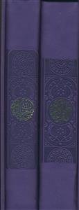 پک 2جلدی - قرآن و منتخب مفاتیح پالتویی قابدار - نشر آبراه