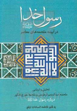 رسول خدا (ص) در آیینه‌ی ملحمه‌های معاصر: تحلیل و ارزیابی ملحمه عبدالمنعم فرطوسی و ملحمه جورج شکور درباره رسول خدا (ص)