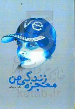 معجزە زندگی من