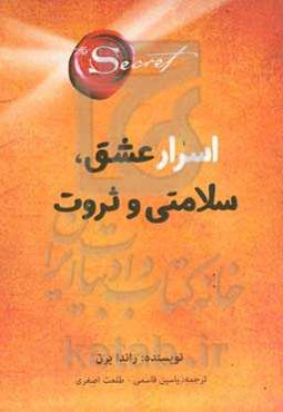 راز: اسرار عشق، سلامتی و ثروت