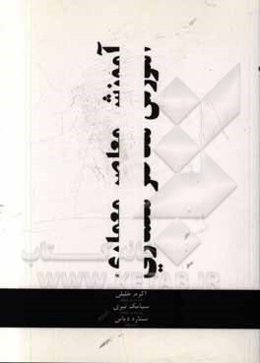 آموزش معاصر معماری