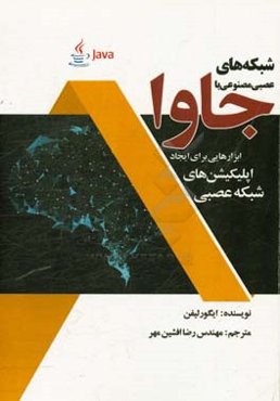 شبکه‌های عصبی مصنوعی با جاوا: ابزارهایی برای ایجاد اپلیکیشن‌های شبکه عصبی