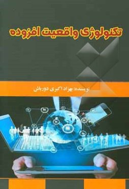 تکنولوژیهای واقعیت افزوده