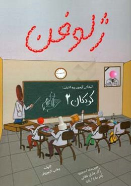 ژلوفن کودکان 2