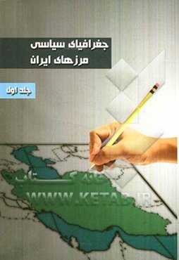 جغرافیای سیاسی مرزهای ایران: شکل‌گیری مرزهای کنونی ایران