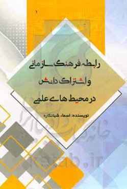 رابطه فرهنگ سازمانی و اشتراک دانش در محیط‌‌های علمی