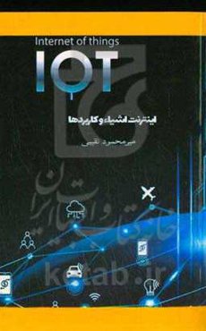 اینترنت اشیاء و کاربردها