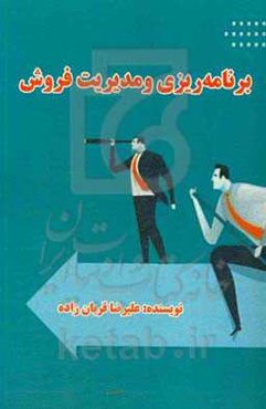 برنامه‌ریزی و مدیریت فروش