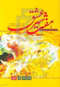 هفت شهر عشق: پژوهشی بر هفت شهر عشق عطار