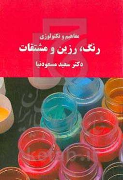 ﻣﻔﺎﻫﯿﻢ و ﺗﮑﻨﻮﻟﻮژی رﻧﮓ، رزﯾﻦ و ﻣﺸﺘﻘﺎت