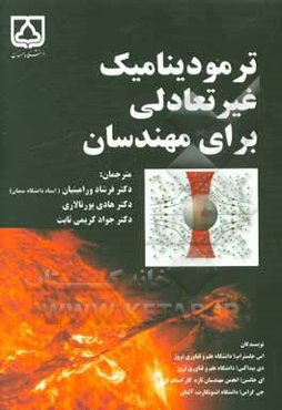 ترمودینامیک غیرتعادلی برای مهندسان