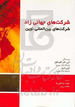 شرکت‌های جهانی‌زاد شرکت‌های بین‌المللی نوین