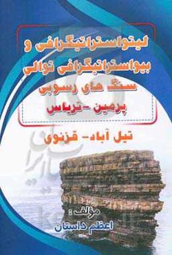 لیتواستراتیگرافی و بیواستراتیگرافی توالی سنگ‌های رسوبی پرمین - تریاس تیل‌آباد - قزنوی