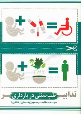 تدابیر طب سنتی در بارداری