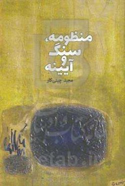 منظومه، سنگ و آیینه