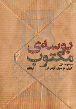 بوسه‌ی مکتوب