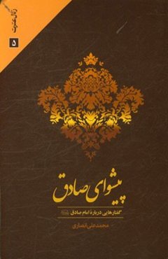پیشوای صادق: گفتارهایی درباره امام صادق (ع)