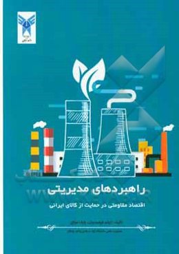 راهبردهای مدیریتی اقتصاد مقاومتی در حمایت از کالای ایرانی