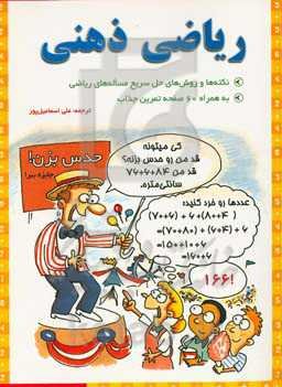 ریاضی ذهنی: نکنته‌ها و روش‌های حل سریع مساله‌های ریاضی به همراه 60 صفحه تمرین جذاب