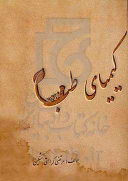 کیمیای طب: توصیه‌های طبی، روانشناسی و روانکاوی از حکما، فلاسفه، فقها، عرفا و ...