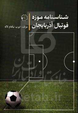 شناسنامه موزه فوتبال آذربایجان