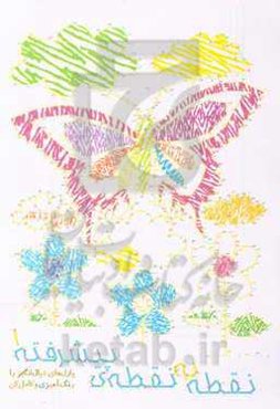 نقطه به نقطه پیشرفته