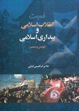 نسبت انقلاب اسلامی و بیداری اسلامی (تونس و مصر)