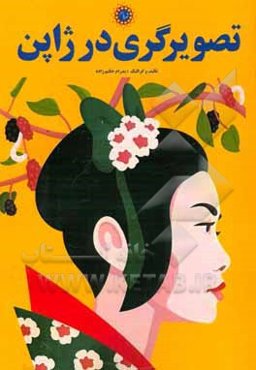 تصویرگری در ژاپن: دویست نمونه تصویری