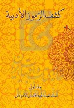 کشف‌ الرموز الادبیة