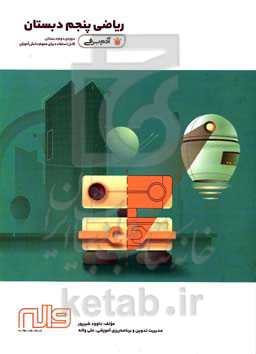 ریاضی پنجم - آدم برفی - دوره دوم دبستان (قابل استفاده برای عموم دانش‌آموزان)