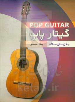 گیتار پاپ به زبان ساده