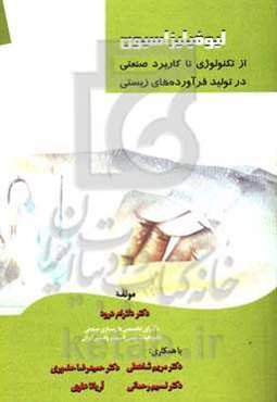 لیوفیلیزاسیون از تکنولوژی تا کاربرد صنعتی در تولید فرآورده‌های زیستی