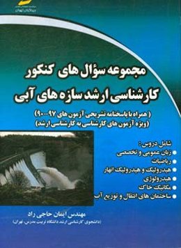مجموعه سوال‌های کنکور کارشناسی ارشد سازه آبی همراه با پاسخنامه تشریحی آزمونهای سالهای 90 تا 97
