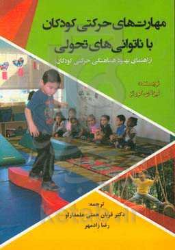 مهارت‌های حرکتی کودکان با ناتوانی‌های تحولی (راهنمای بهبود هماهنگی حرکتی کودکان)