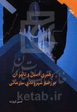 رهبری اصیل و تاثیر آن بر رفتار شهروندی سازمانی