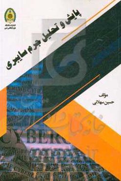 پایش و تحلیل جرم سایبری