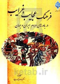 فرهنگ عجایب و غرایب در باورهای مردم ایران و جهان