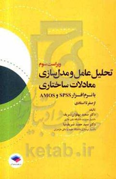 تحلیل عامل و مدل‌سازی معادلات ساختاری با نرم‌افزار SPSS و AMOS: از صفر تا استادی