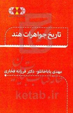 تاریخ جواهرات هند