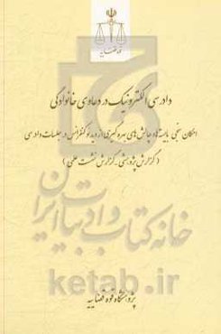 دادرسی الکترونیک در دعاوی خانوادگی: امکان‌سنجی، بایسته‌ها و چالش‌های بهره‌گیری از ویدئو کنفرانس در جلسات دادرسی (گزارش پژوهشی - گزارش نشست علمی)