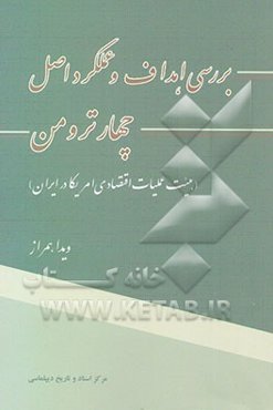 بررسی اهداف و عملکرد اصل چهار ترومن (هیئت عملیات اقتصادی آمریکا در ایران)