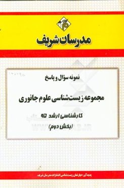 نمونه سوال و پاسخ مجموعه زیست‌شناسی علوم جانوری کارشناسی ارشد 95 (بخش دوم)