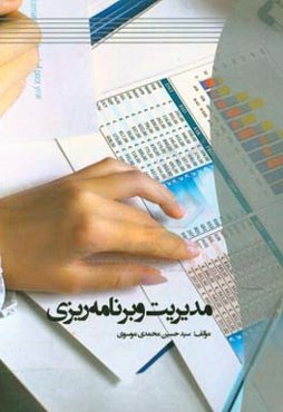 مدیریت و برنامه‌ریزی