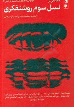 مقالاتی از نسل سوم روشنفکری