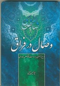 وصال در فراق