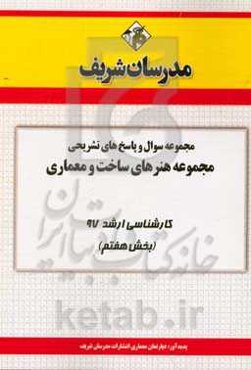 مجموعه سوال و پاسخ‌های تشریحی مجموعه هنرهای ساخت و معماری کارشناسی ارشد 97 (سری هفتم)