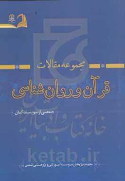 مجموعه مقالات قرآن و روانشناسی